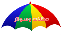 شركة مظلات وسواتر